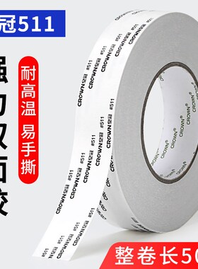 皇冠#511 512 513双面胶CROWN双面胶 超薄强力高粘耐高温双面胶带