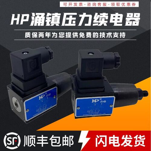 台湾涌镇液压HP压力继电器 GPS-1/2/3-20 GPS-250-1-21 GPS-K-1/2