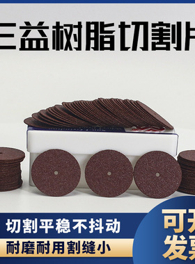 台湾进口三益迷你树脂小砂轮切片模具玻璃金属陶瓷不锈钢打磨切割