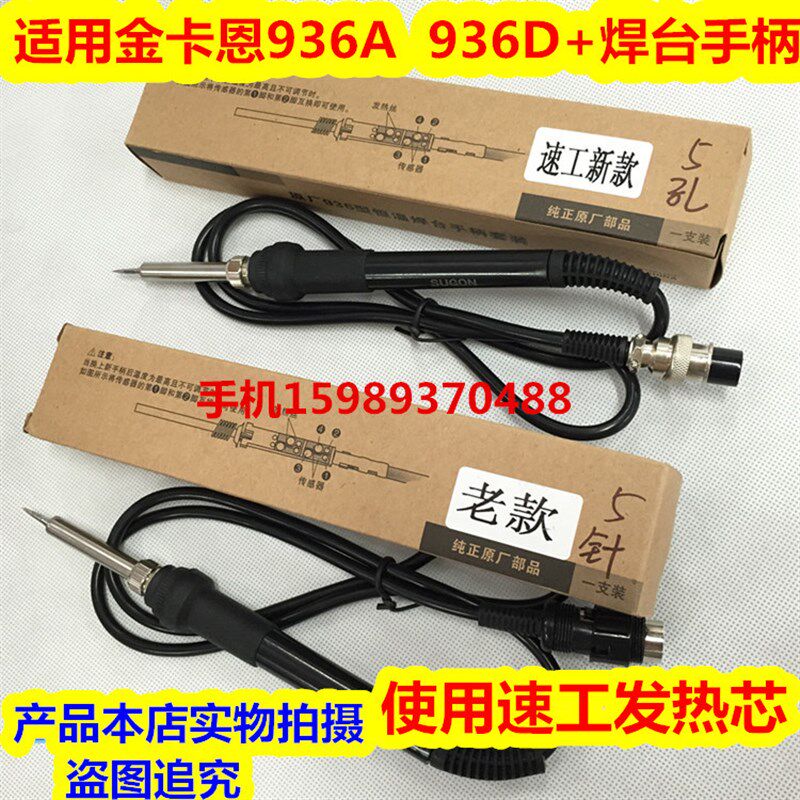 适用金卡恩936A 936D+电焊台烙铁手柄 金卡恩936A 936D+焊台手柄