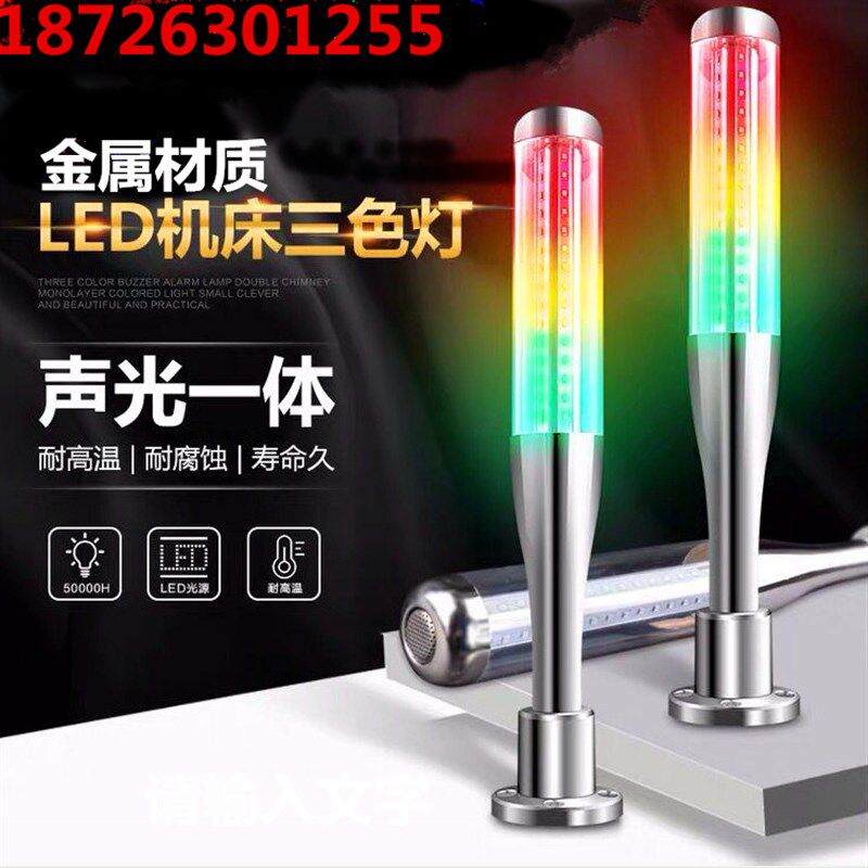 led三色灯棒球信号灯加工中心机床警示灯24v声光报警器多层指示灯