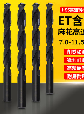 ET钻头高速钢钻头麻花螺旋不锈钢钻嘴全磨含钴麻花钻7-11.5