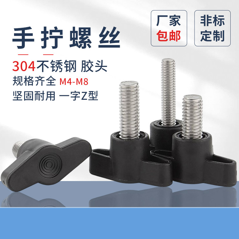 Z型塑料手拧螺丝新品304不锈钢胶头一字黑色把手螺丝T型手柄螺丝