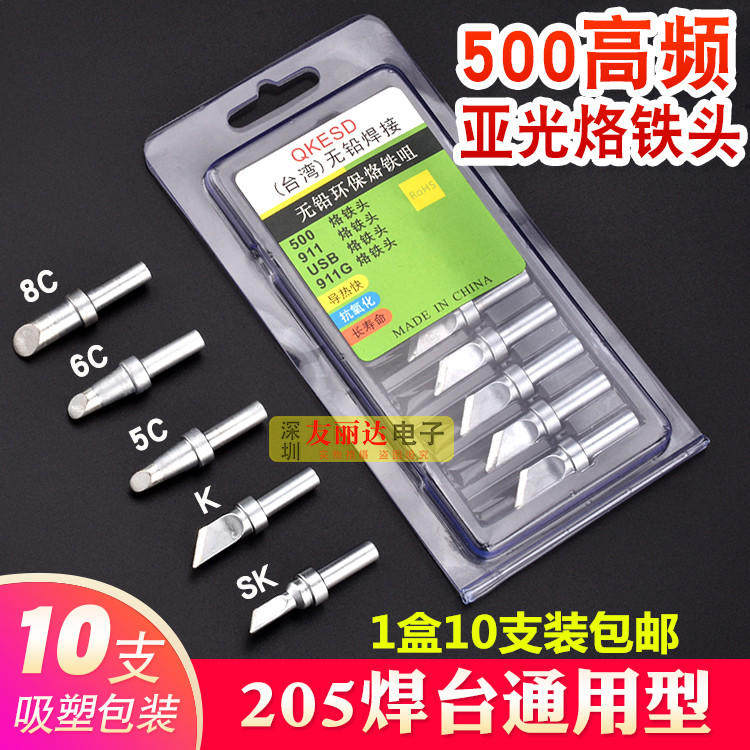 亚色500高频烙铁头205H3000A高频150W电焊台马蹄口烙铁头10支盒装