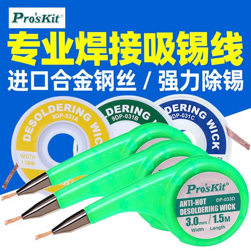 进口台湾宝工(1.5米)吸锡线吸锡网线吸锡带焊接吸锡工具9DP-031A