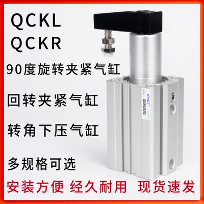90回转夹紧气缸QCKL/QCKR12/16/20/32/40/50/63X10/30S下压转角