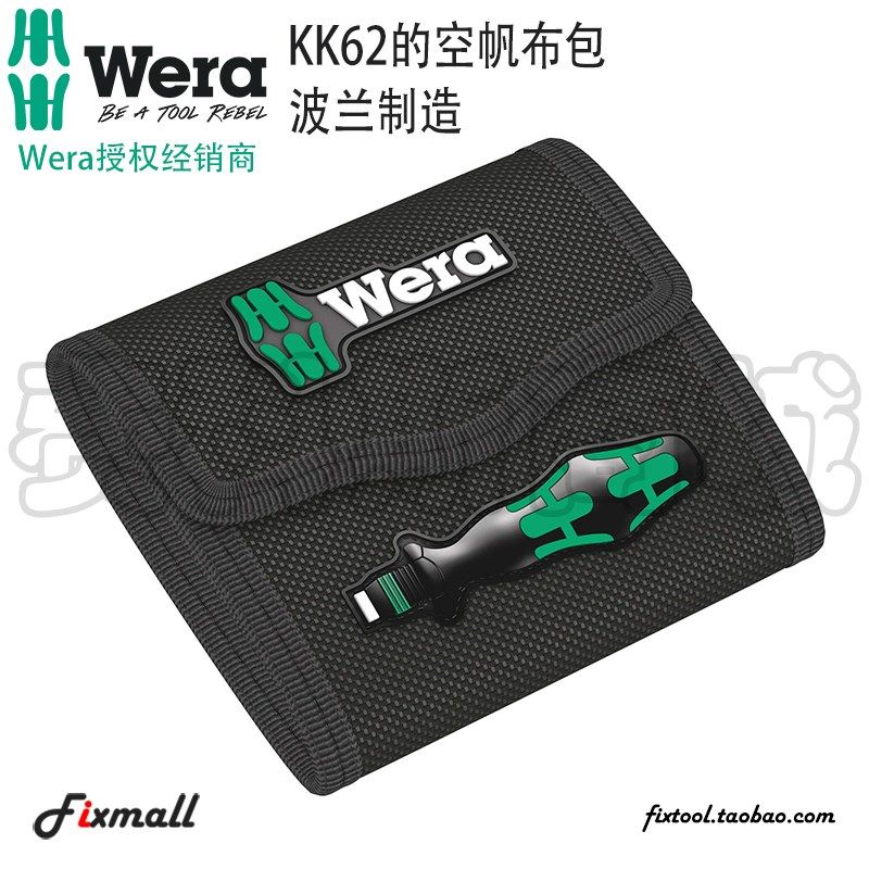 德国Wera维拉KK40/41/60/62组套的空帆布包手柄和批头收纳包