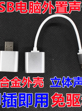 USB电脑声卡免驱动台式机即插即用笔记本音频外置声卡转换器PS4用