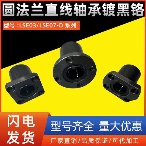圆法兰直线轴承LSE03/LSE07-D8 10 12 13 16 20 25 30 40镀黑铬