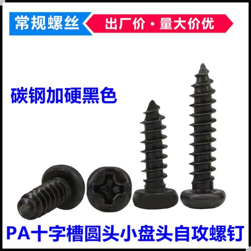PA加硬黑色十字圆头自攻螺丝M2.6*7*22*25*30小盘头自攻螺钉ST2.6
