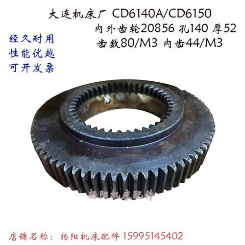 大连机床CD6140A/CD6150 床头箱 内外齿轮 齿80/Z44 内孔140厚52
