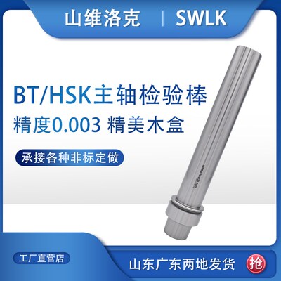 主轴检测棒BT30 40 50 HSK32E 40E HSK63A ISO20 25 精度测试芯棒