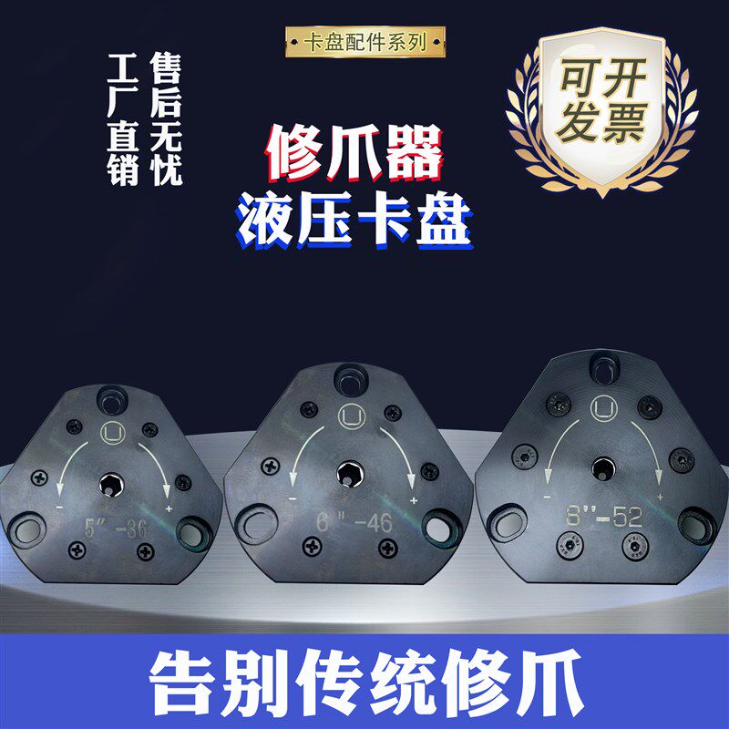 新一代油压卡盘修爪器台湾液压中空三爪卡盘6寸8寸10寸修爪器配件