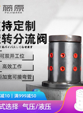 藤原回转旋转分流阀可定制液压气压分割器五金转位机床工具