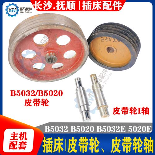抚顺插床 长沙机床厂 B5032 B5020 插床配件 一轴皮带轮 皮带轮轴