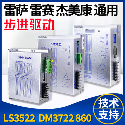 步进电机驱动器DM3722 LS3522三相高压混合式雷萨雷赛杰美康DM860
