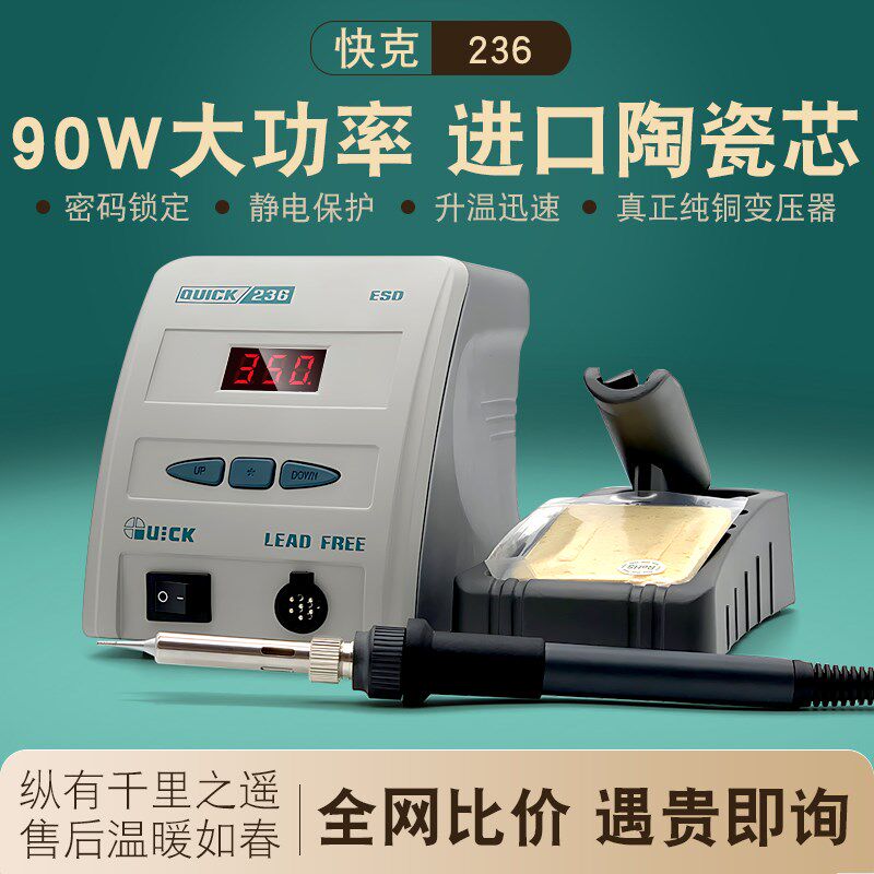 快克236电焊台智能数显无铅可调温陶瓷芯电烙铁90W功率维修焊接