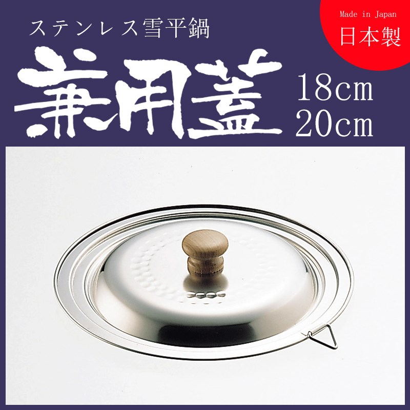 日本进口吉川YOSHIKAWA雪平锅不锈钢锅盖原装18cm20cm22cm蒸锅盖