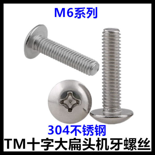 M6*8*10*12*14*15*16*18*19*20*25*30*32*35*40*45十字大扁头螺丝