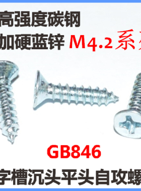 M4.2十字沉头自攻螺钉ST4.2加特硬KA4.2平头自攻螺丝GB846高强度