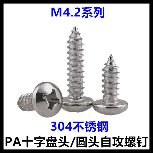 M4.2*8*9*10*12*13*14*15*16*18十字圆头自攻螺丝钉盘头304不锈钢