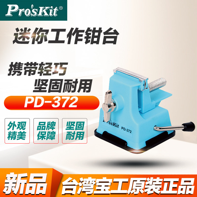 台湾宝工塑料迷你工作钳台微型台虎钳小台钳PD-372手工品加工开口