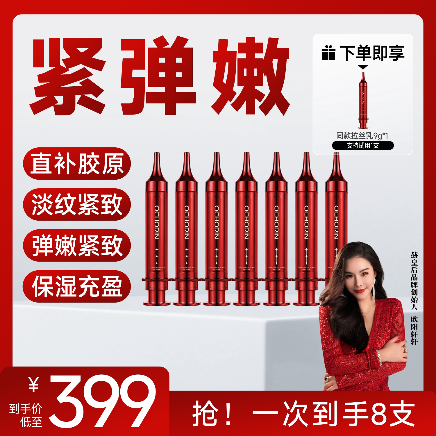 【何生何太 官方正品】Ochorin赫皇后 胶原丝绒弹力精华乳