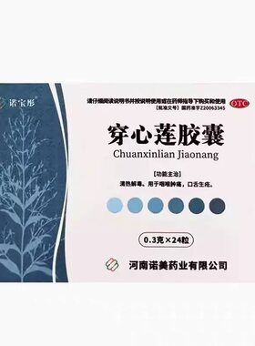 [诺宝彤]穿心莲胶囊0.3g*24粒/盒