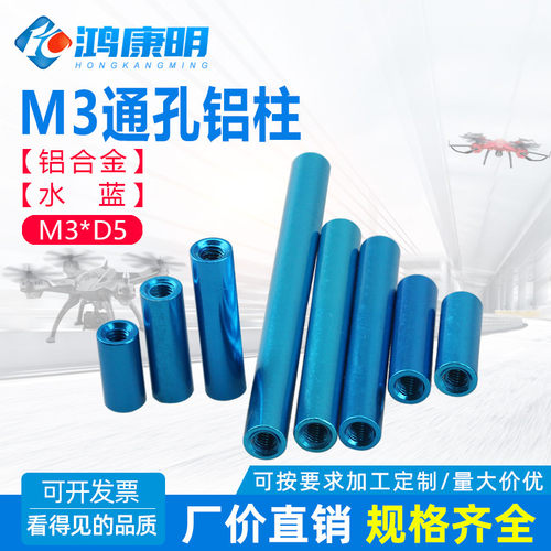 【M3D5水蓝色】螺柱通孔空心长螺母铝柱内牙M3 模型配件阳极氧化
