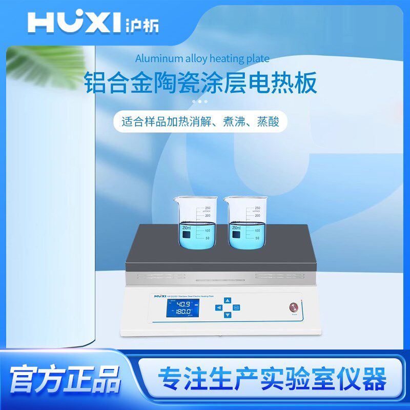 上海沪析HX-SS350铝合金陶瓷涂层仪表数显恒温加热数显液晶电热板