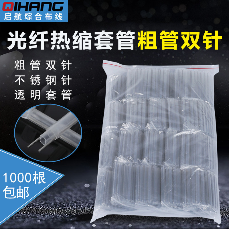 皮线光纤热缩管熔接保护套光纤裸纤保护管光缆热熔管双钢针60mm