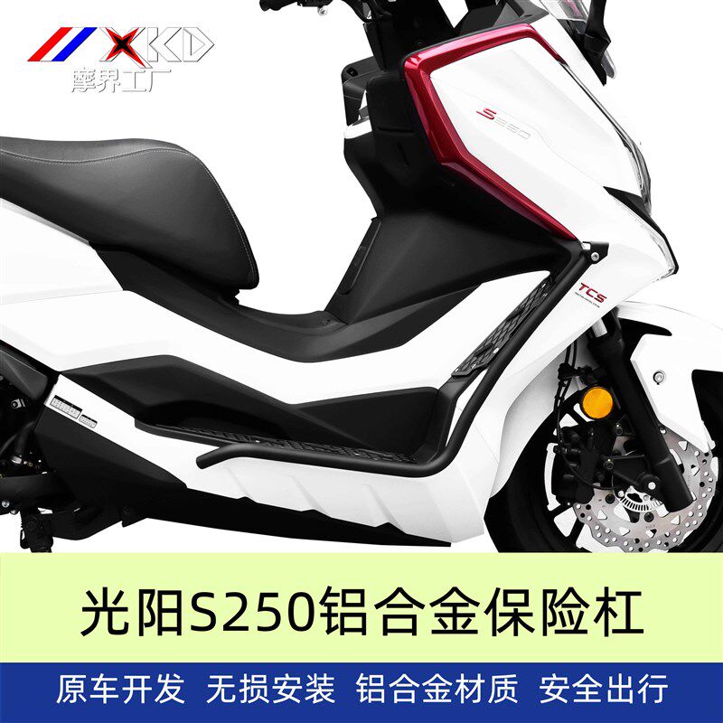适用光阳S250保险杠防摔撞护杠改S350车身保护铝合金脚踏射灯支架