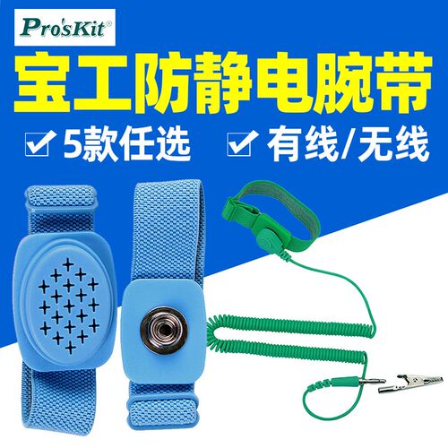 宝工AS-311防静电手环AS-611/AS-611H/AS-612F手腕带静电防护611W