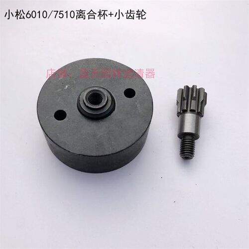 小松6010/7510绿篱机226H离合杯离合碟正反丝小齿轮