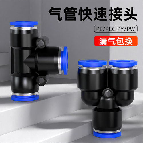 气管快速接头PE/PY三通PEG/PW变径T/Y型气动高压快插接头配件8mm