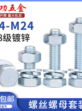 8.8级镀锌外六角螺丝螺母套装螺栓螺帽大全M4M5M6M8M10M12M16M20