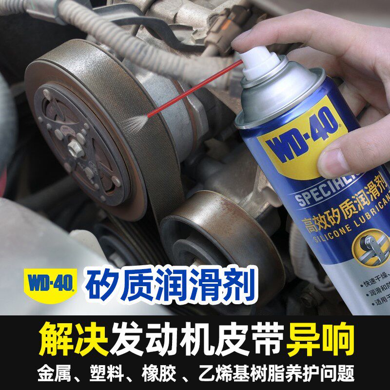 WD-40高效矽质润滑剂汽车引擎皮带异响消除剂塑料件橡胶保养剂