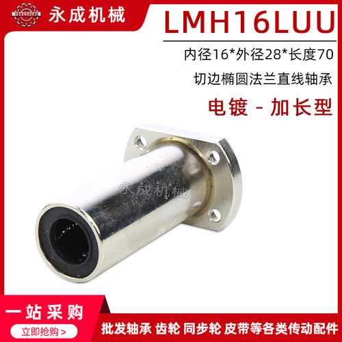 电镀 双切边椭圆法兰直线轴承 加长型 LMH16LUU 内16*外28*长70