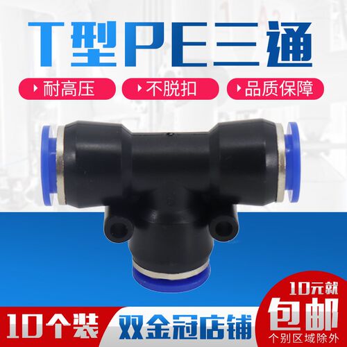 气动元件PE6/PE12气管快速插接头4 PE8 PE10塑料T型三通16mm外径