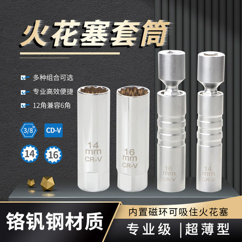 万向带磁火花塞套筒 薄壁火花塞扳手 12角火花塞拆卸工具14mm16mm