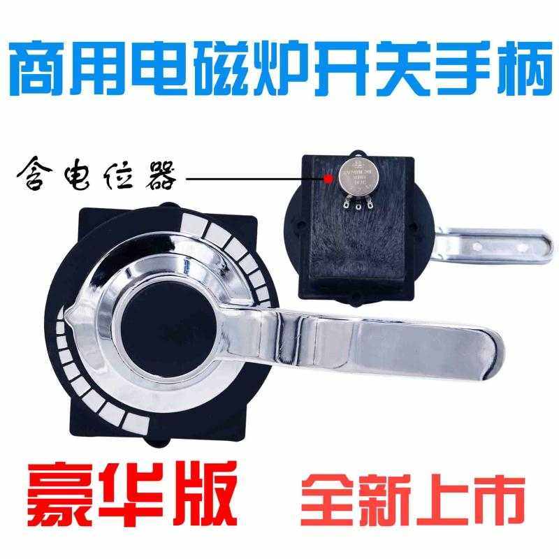 商用大功率电磁灶电磁炉豪华手柄开关档位调节开关调档位开关配件