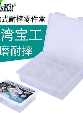 台湾宝工SB-24181耐摔零件盒螺丝工具盒塑料盒收纳盒元件盒24182