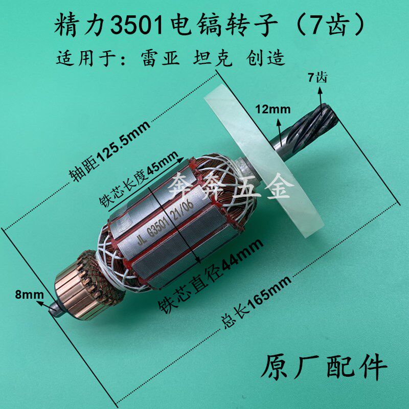 精力3501电镐转子创造坦克雷亚 G3702 0858电镐转子7齿原厂配件
