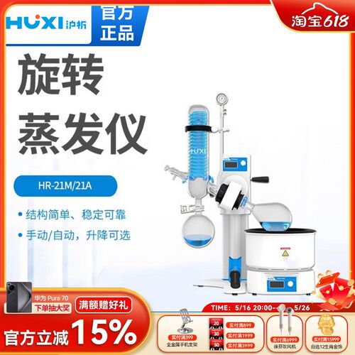上海沪析旋转蒸发仪HR-21A/M浓缩提纯结晶蒸发器实验室旋转蒸发器