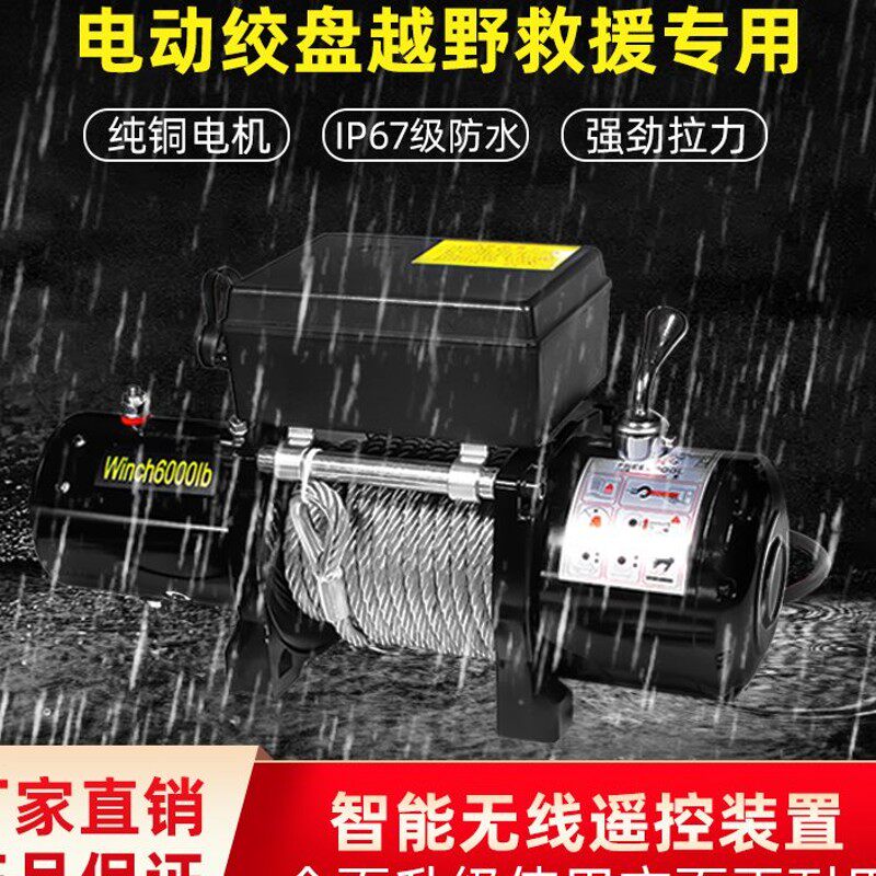 电动绞盘12v车载24v电动葫芦卷扬机汽车用越野车自救提升机小吊机