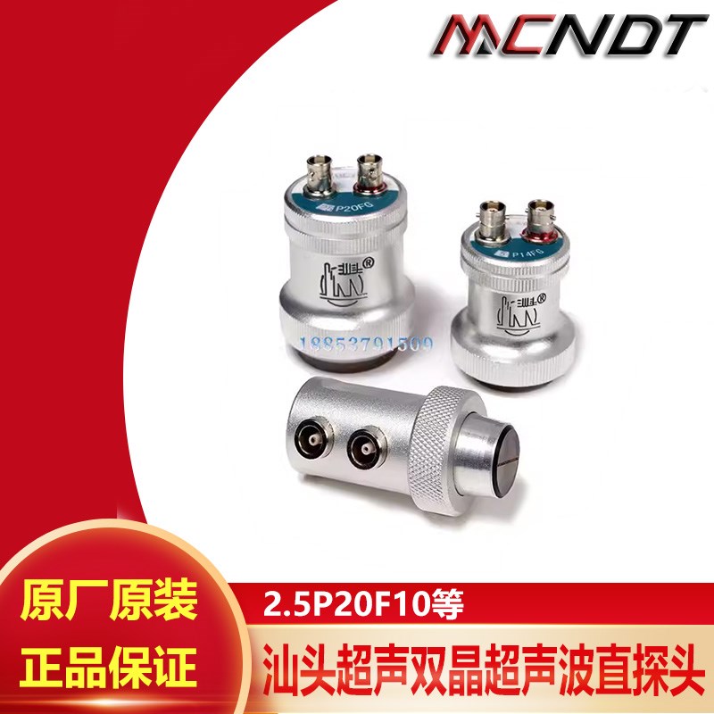 汕头牌 双晶直探头2.5P14/20FG 5P20纵波分割式探头工业探伤专用