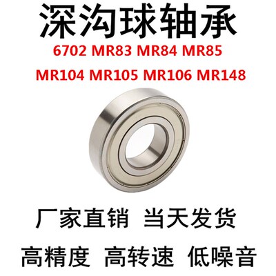 深沟球轴承6702/MR83/MR84/MR85/MR104/MR105/MR106/MR148现货