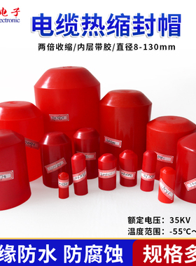 电缆热缩封帽 带胶 8mm-120mm红色热缩帽 电缆绝缘保护帽 密封头