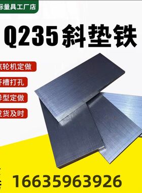 斜铁斜垫铁q235钢制平垫铁机床机械设备安装调整减震垫铁定做斜铁