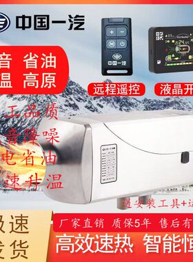 中国一汽柴暖驻车加热器12V24V货车房燃油一体机车载暖风机取暖器